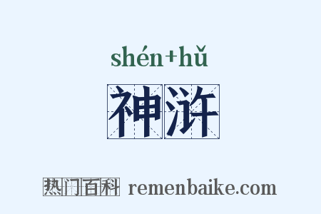 神浒是什么意思的图片